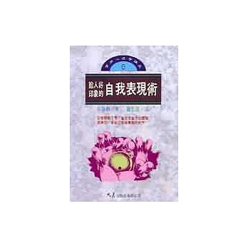 给人好印象的自我表现术 pdf epub mobi 电子书 下载