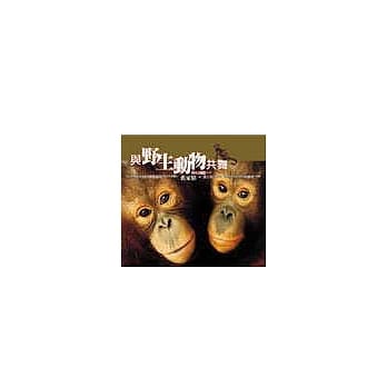 与野生动物共舞 pdf epub mobi 电子书 下载