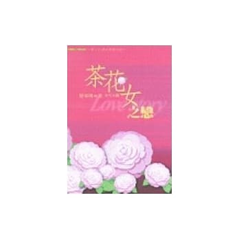 茶花女之恋－－动人的历史爱情小说 pdf epub mobi 电子书 下载