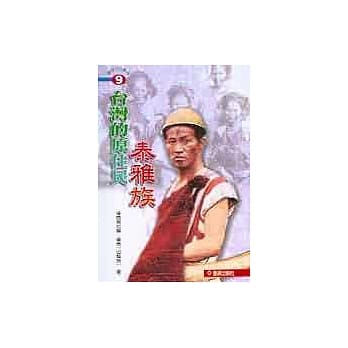 台湾的原住民 : 泰雅族 pdf epub mobi 电子书 下载