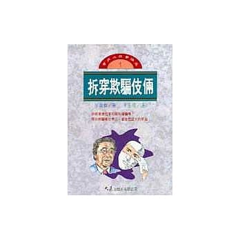 拆穿欺骗伎俩 pdf epub mobi 电子书 下载