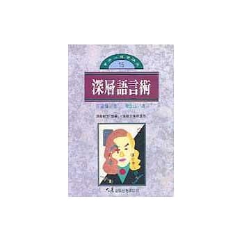 深层语言术 pdf epub mobi 电子书 下载