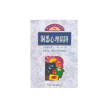 洞悉心理陷阱 pdf epub mobi 电子书 下载