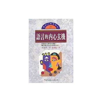 语言的内心玄机 pdf epub mobi 电子书 下载