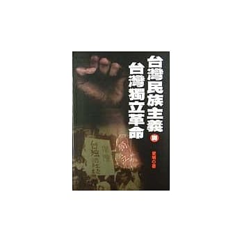 台湾民族主义与台湾独立革命 pdf epub mobi 电子书 下载