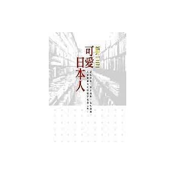 可爱日本人 pdf epub mobi 电子书 下载