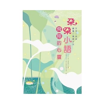 朵朵小语—飞翔的心灵 pdf epub mobi 电子书 下载