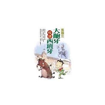 大龅牙咬到西班牙 pdf epub mobi 电子书 下载
