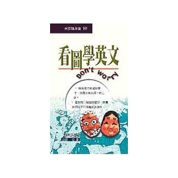 看图学英文Don’t worry pdf epub mobi 电子书 下载