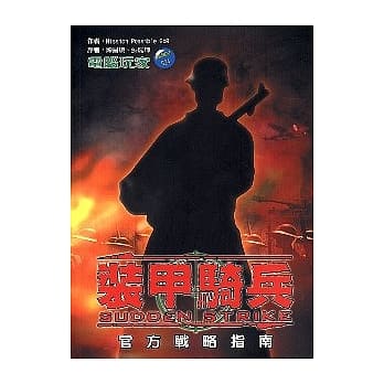 装甲骑兵．官方战略指南 pdf epub mobi 电子书 下载