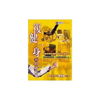 复健一身的照护锦囊：克服身体活动障碍的14道妙计 pdf epub mobi 电子书 下载