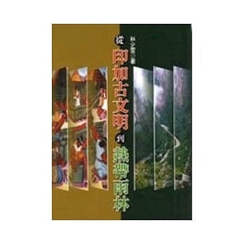从印加古文明到热带雨林 pdf epub mobi 电子书 下载