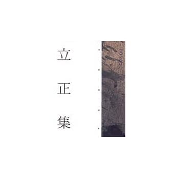立正集 pdf epub mobi 电子书 下载