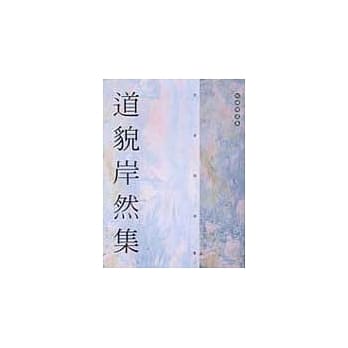道貌岸然集 pdf epub mobi 电子书 下载