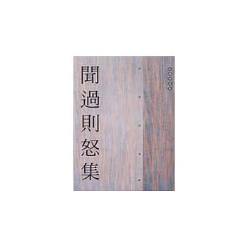 闻过则怒集 pdf epub mobi 电子书 下载