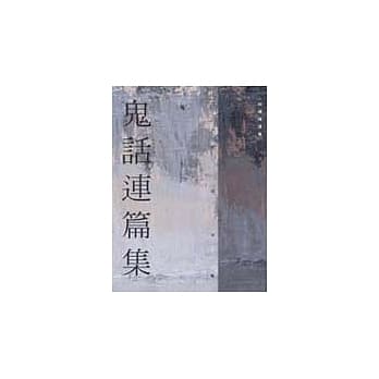 鬼话连篇集 pdf epub mobi 电子书 下载