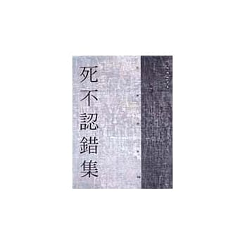 死不认错集 pdf epub mobi 电子书 下载
