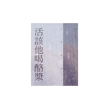 活该他喝酪浆 pdf epub mobi 电子书 下载