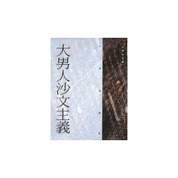 大男人沙文主义 pdf epub mobi 电子书 下载