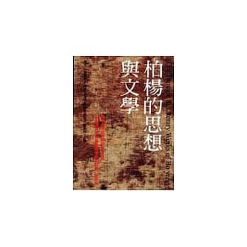 柏杨的思想与文学 pdf epub mobi 电子书 下载