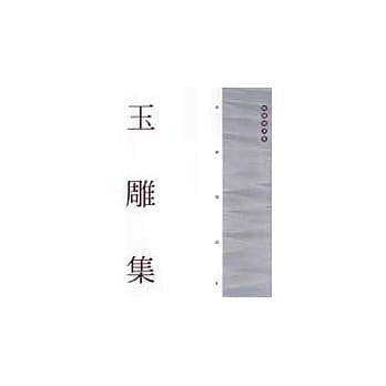 玉雕集 pdf epub mobi 电子书 下载