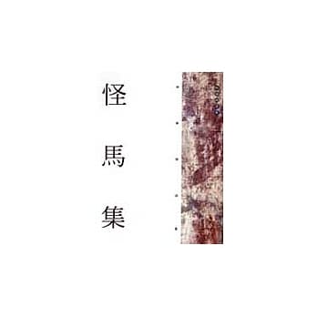 怪马集 pdf epub mobi 电子书 下载