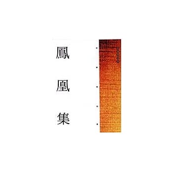 凤凰集 pdf epub mobi 电子书 下载
