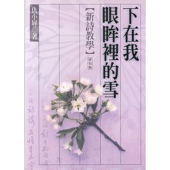 下在我眼眸里的雪：新诗教学（修订版） pdf epub mobi 电子书 下载