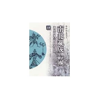 通鑑本末18-南北乱成一团 pdf epub mobi 电子书 下载