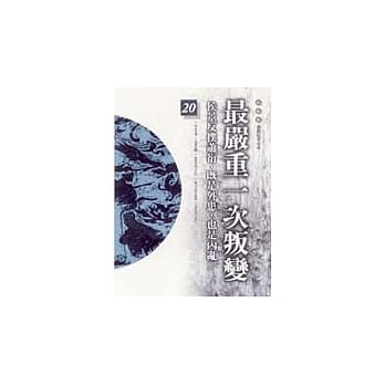 通鑑本末20-最严重一次叛变 pdf epub mobi 电子书 下载