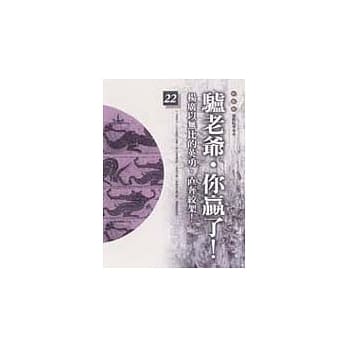 通鑑本末22-驴老爷.你赢了! pdf epub mobi 电子书 下载