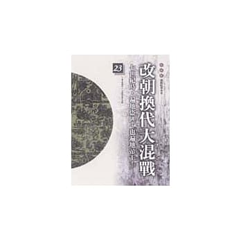 通鑑本末23-改朝换代大混战 pdf epub mobi 电子书 下载