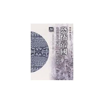 通鑑本末26-恐怖帝国 pdf epub mobi 电子书 下载