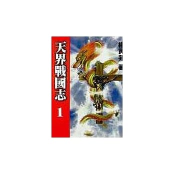 天界战国志1 pdf epub mobi 电子书 下载