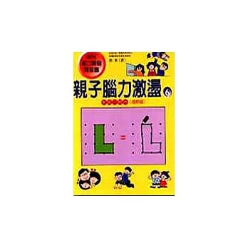 亲子脑力激盪6：形状、模仿（进阶篇） pdf epub mobi 电子书 下载