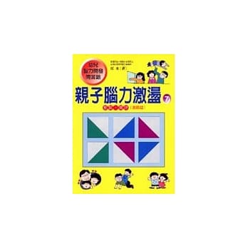 亲子脑力激盪7：形状、规律（进阶篇） pdf epub mobi 电子书 下载