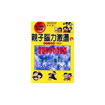 亲子脑力激盪8：规律、图案（进阶篇） pdf epub mobi 电子书 下载