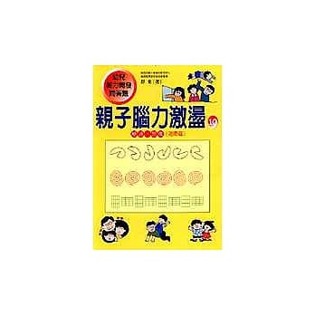 亲子脑力激盪10：（变通、想像进阶篇） pdf epub mobi 电子书 下载