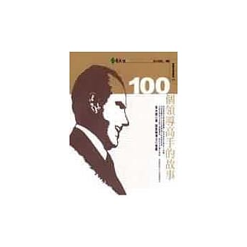 100个领导高手的故事 pdf epub mobi 电子书 下载