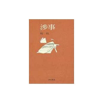 涉事 pdf epub mobi 电子书 下载