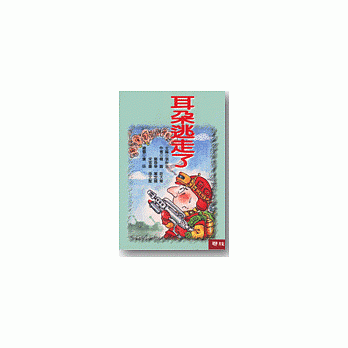 耳朵逃走了 pdf epub mobi 电子书 下载