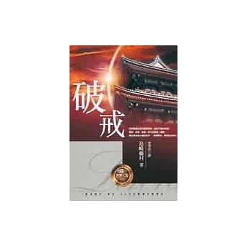 破戒 pdf epub mobi 电子书 下载