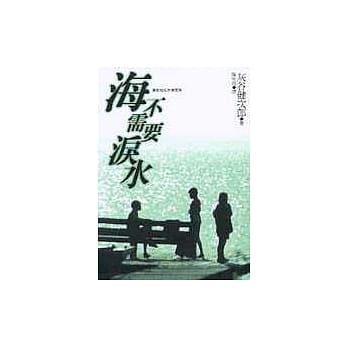 海不需要泪水 pdf epub mobi 电子书 下载