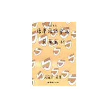 标准国语会话训练教材 pdf epub mobi 电子书 下载