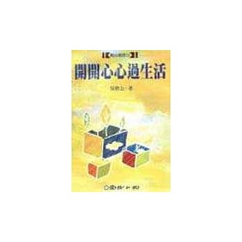 开开心心过生活 pdf epub mobi 电子书 下载