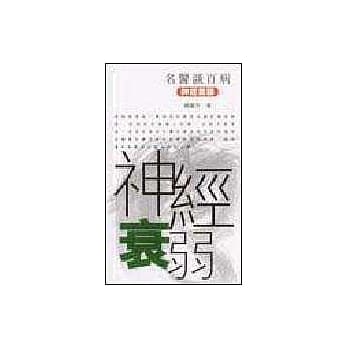 神经衰弱－名医谈百病 pdf epub mobi 电子书 下载