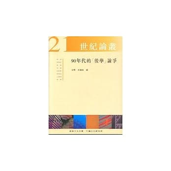 90年代的后学论争 pdf epub mobi 电子书 下载