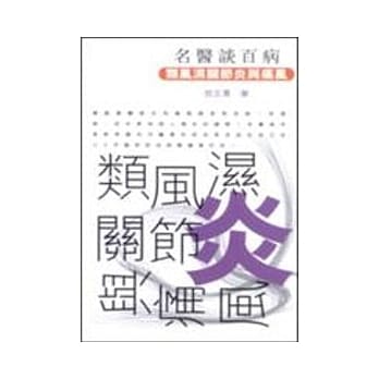 类风湿关节炎与痛风：名医谈百病 pdf epub mobi 电子书 下载