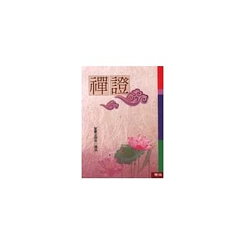 禅证 pdf epub mobi 电子书 下载
