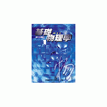 基础物理学（第一部） pdf epub mobi 电子书 下载